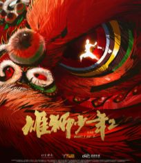 雄狮少年2