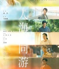 人海同游