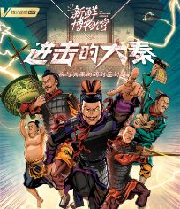 新鲜博物馆之进击的大秦