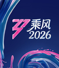 乘风2026