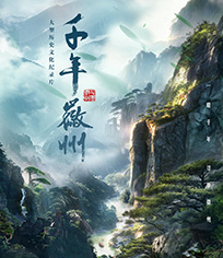 千年徽州