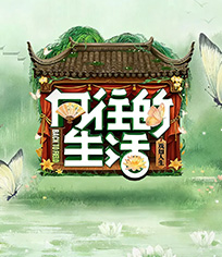 向往的生活 第8季