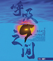 呼吸之间