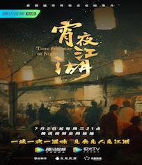 宵夜江湖