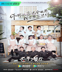 忘不了餐厅