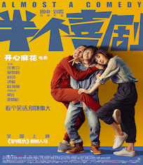 半个喜剧
