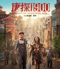 唐探1900