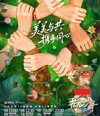 花儿与少年·同心季