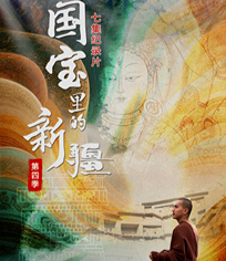 国宝里的新疆 第4季