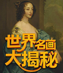 世界名画大揭秘