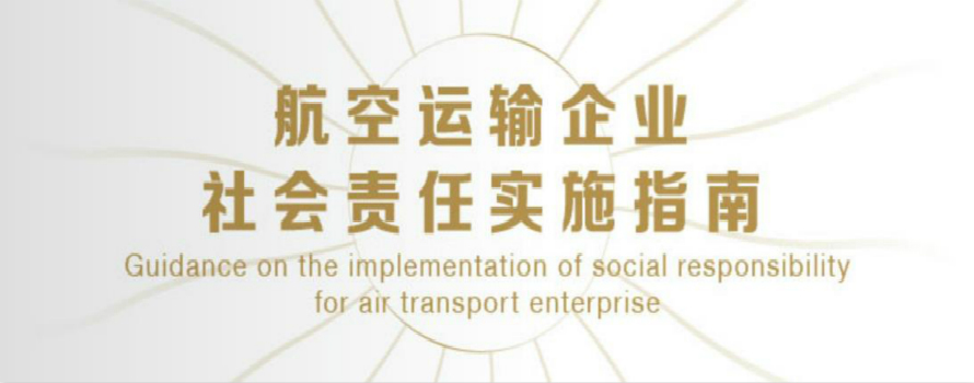 航空运输业社会责任实施指南