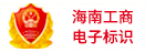 海南工商电子标识