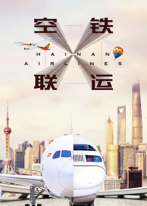 空铁联运
