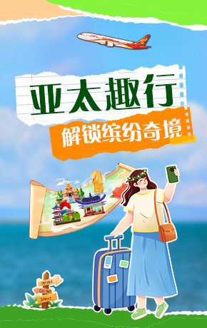亚太趣行