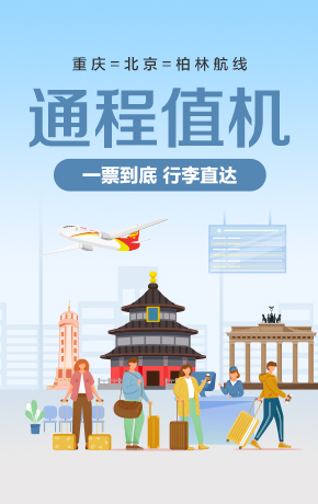 重庆-北京-柏林通程值机