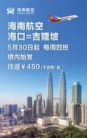 海口吉隆坡开航
