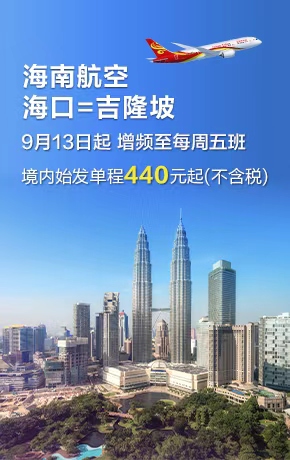 海口吉隆坡增频
