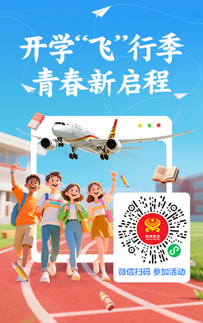 开学飞行季 青春新启程