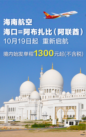 海口阿布扎比 重新启航