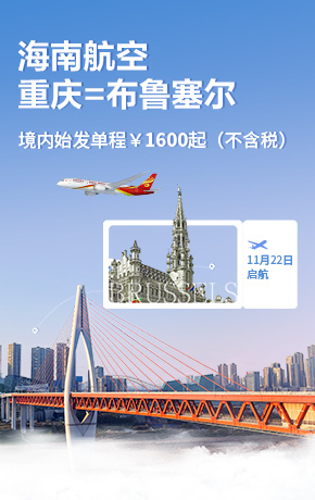 重庆布鲁塞尔开航