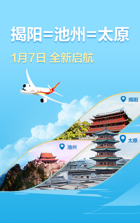 揭阳太原新开航线