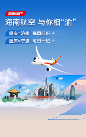 重庆出港新开航线