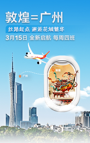 敦煌广州新开航线