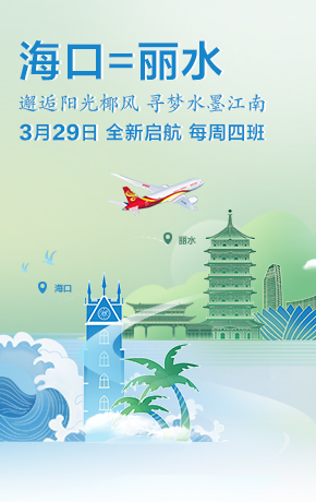 海口丽水开航