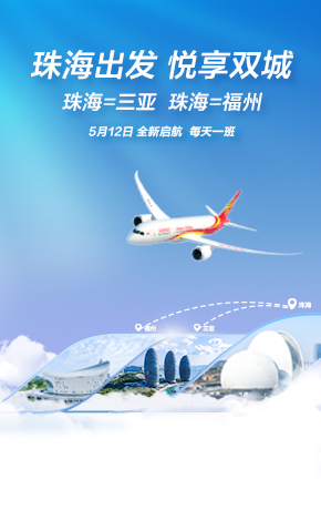 珠海新开航线