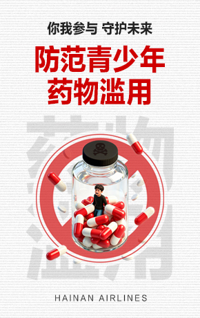 防范青少年药物滥用