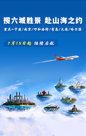 暑运重庆出港