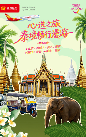 泰国航线
