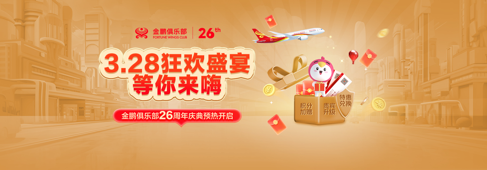 金鹏俱乐部26周年庆典预热