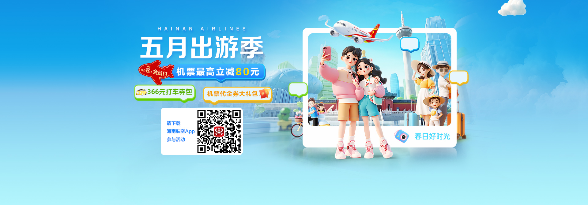 五月出游季 会员日活动