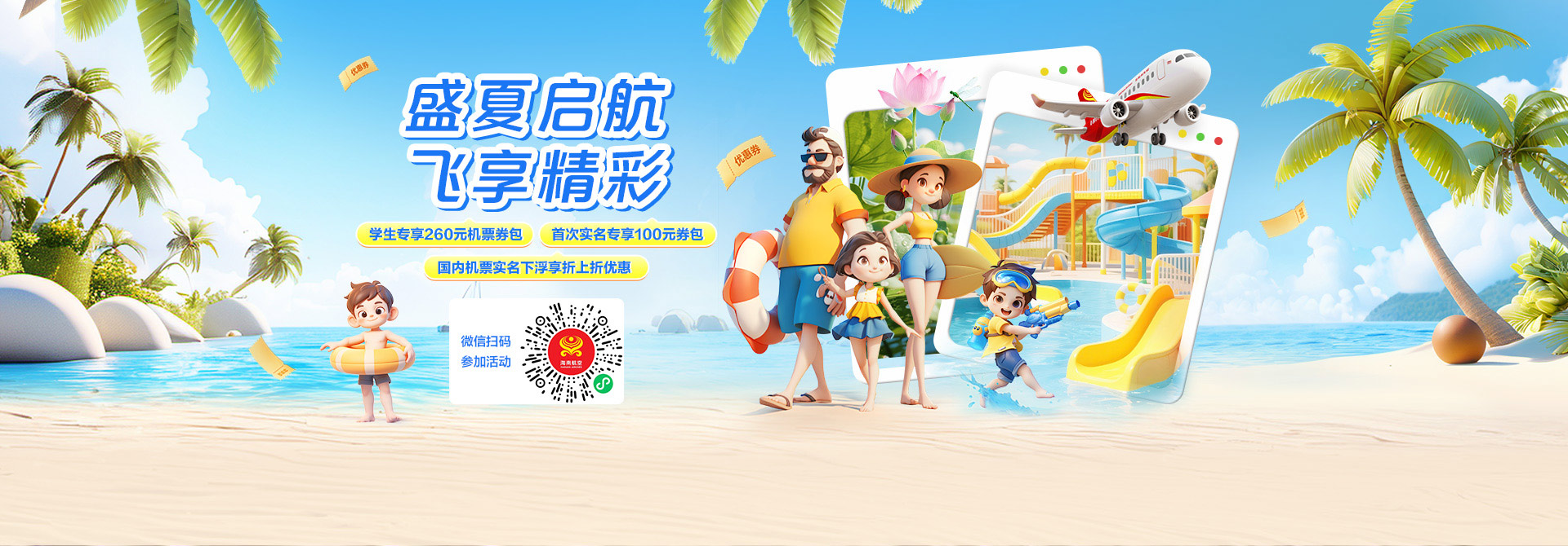 盛夏启航  飞享精彩