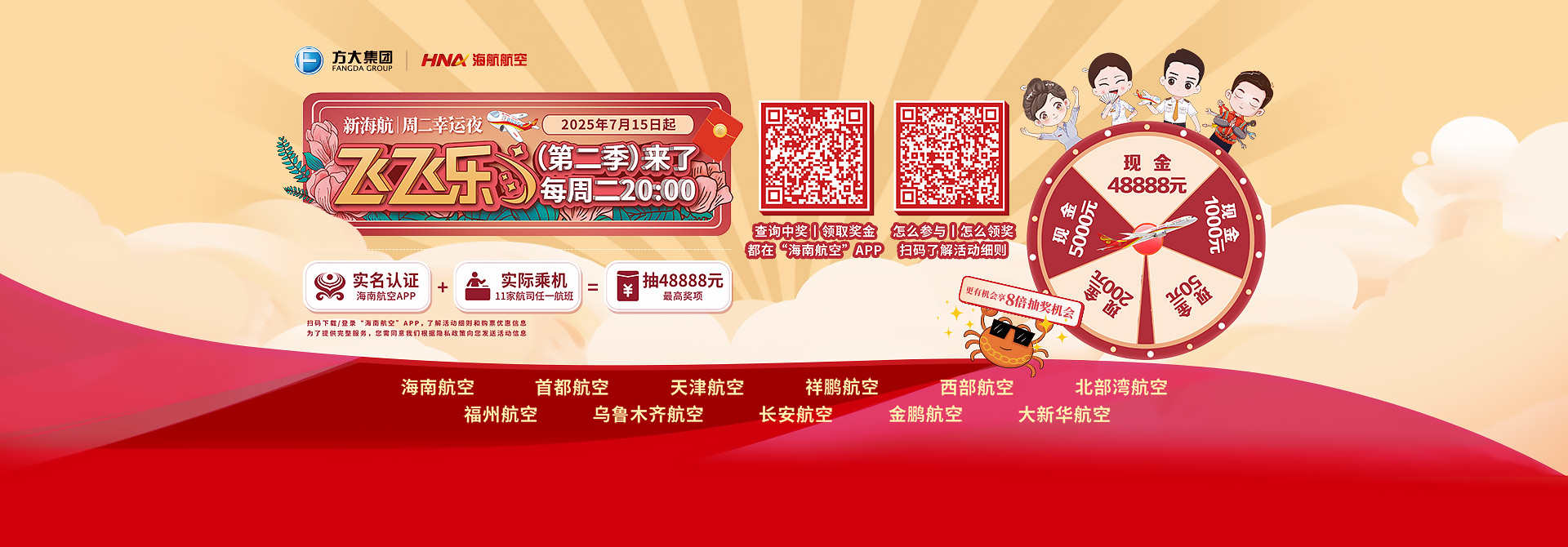 “飞飞乐”周二幸运夜（第二季）