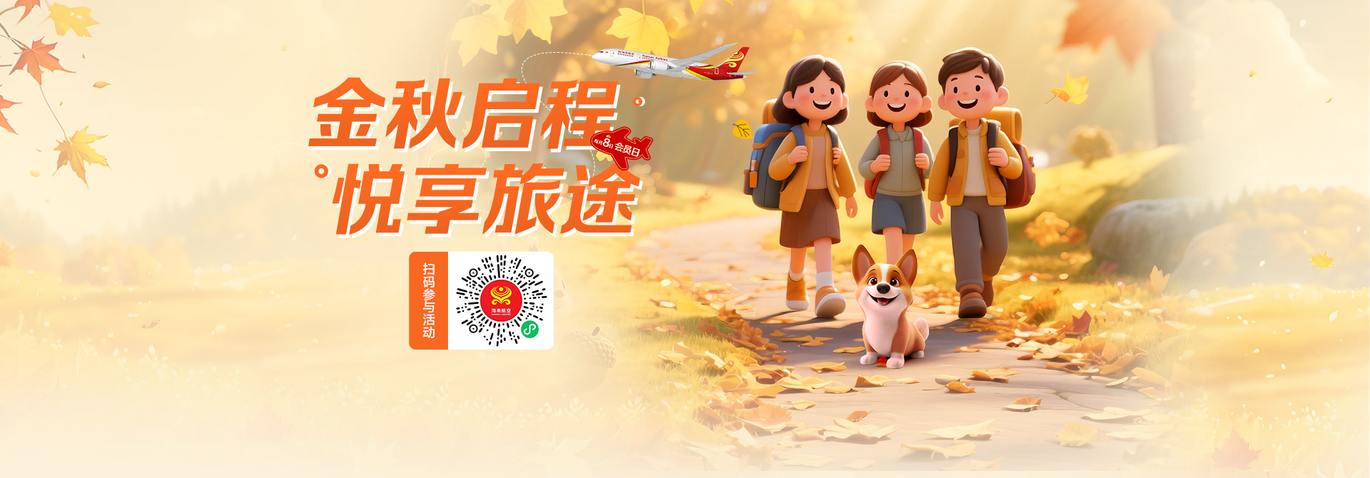 金秋启程 悦享旅途