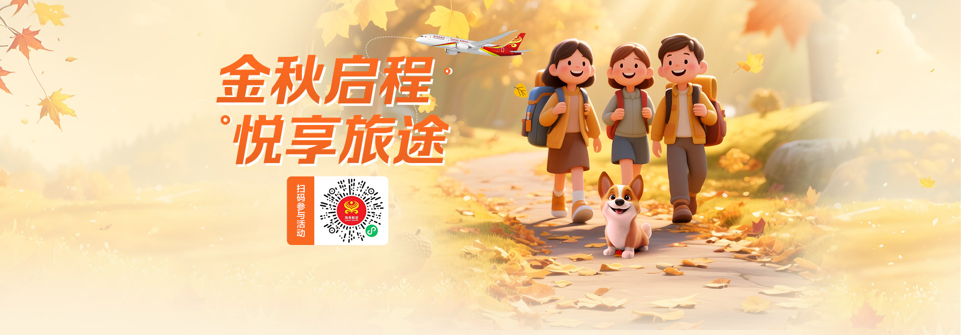 金秋启程 悦享旅途