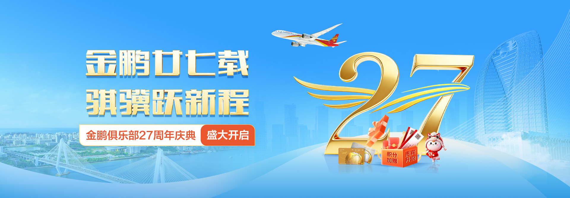 金鹏俱乐部27周年庆