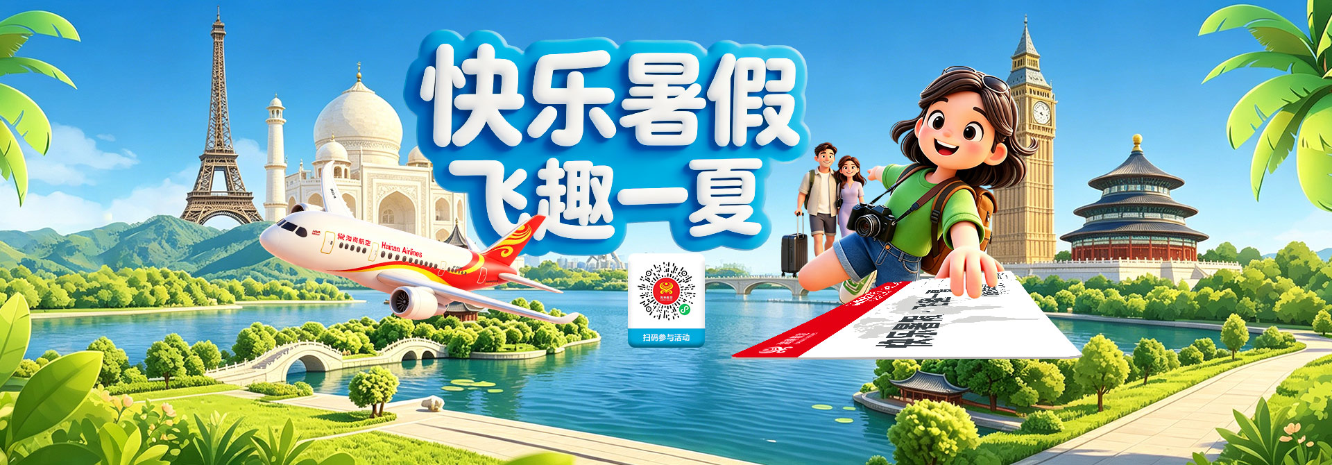 快乐暑假 飞趣一夏