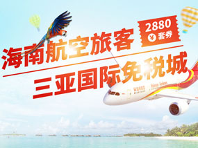 三亚国际免税城