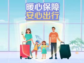 暖心保障 安心出行