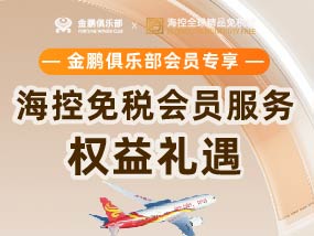 海控免税会员服务权益礼遇