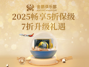 2025畅享5折保级、7折升级礼遇