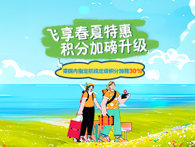 飞享春夏特惠  积分加磅升级