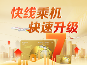 快线乘机  快速升级