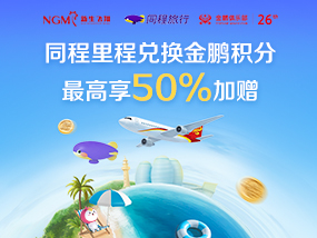 同程三万里 加赠添惊喜
