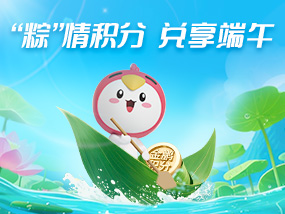 “粽”情积分 兑享端午