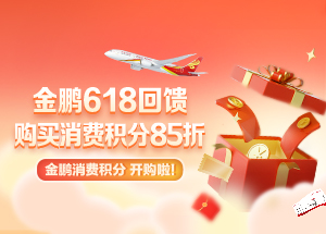金鹏618回馈购买消费积分85折