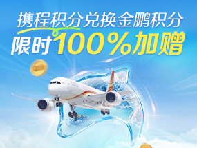 携程积分兑换金鹏积分